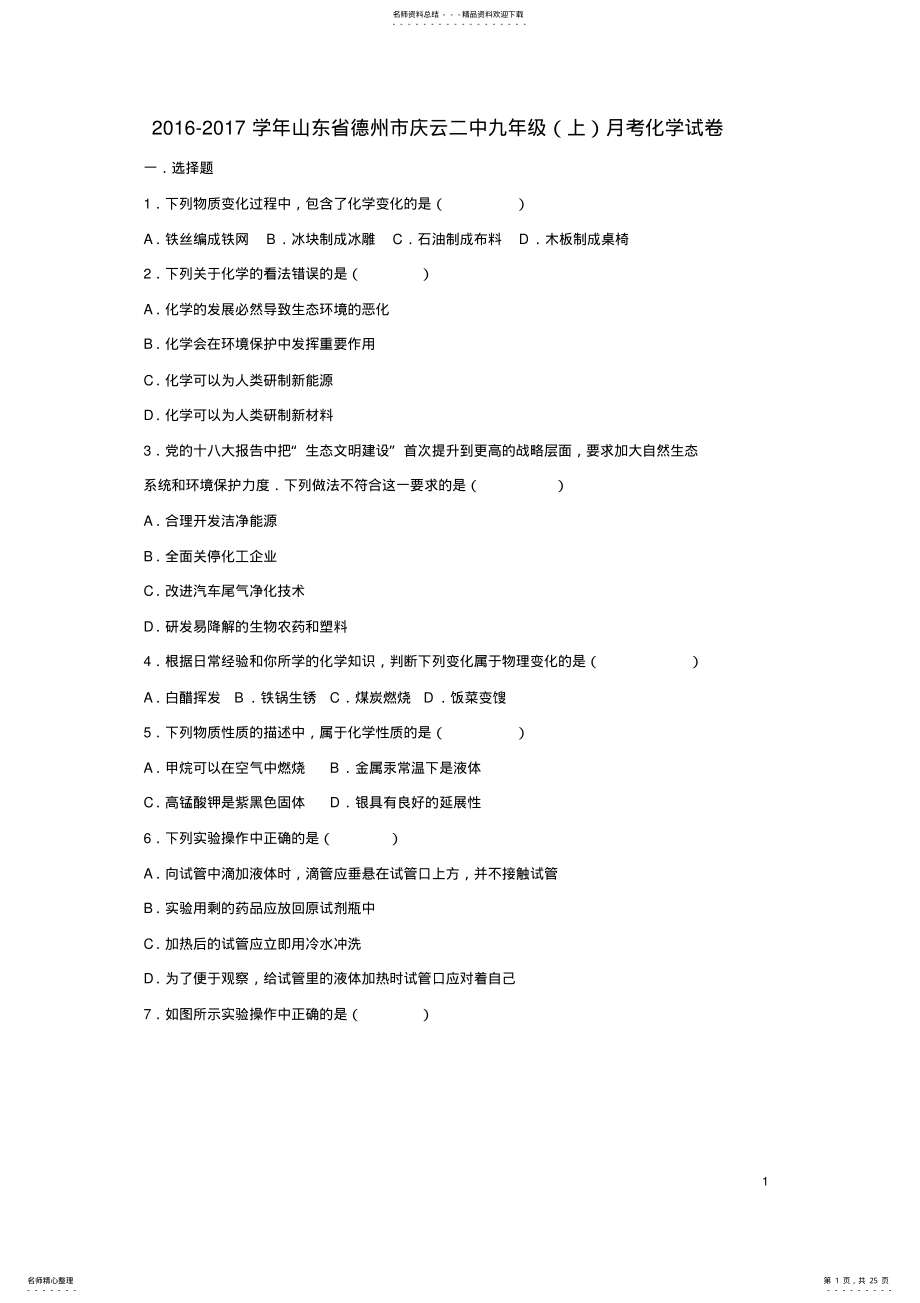 2022年2022年九年级化学上学期月月考试卷新人教版 3.pdf_第1页