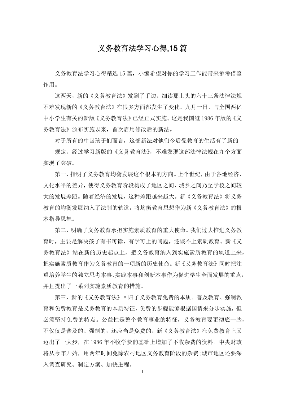 义务教育法学习心得-15篇.docx_第1页