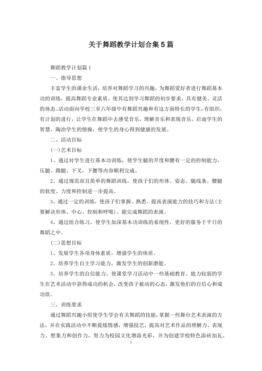 关于舞蹈教学计划合集5篇.docx_第1页