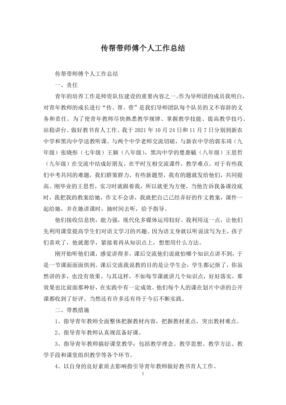 传帮带师傅个人工作总结.docx_第1页