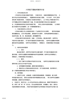 2022年2022年六年级下册美术教学计划及教案 2.pdf