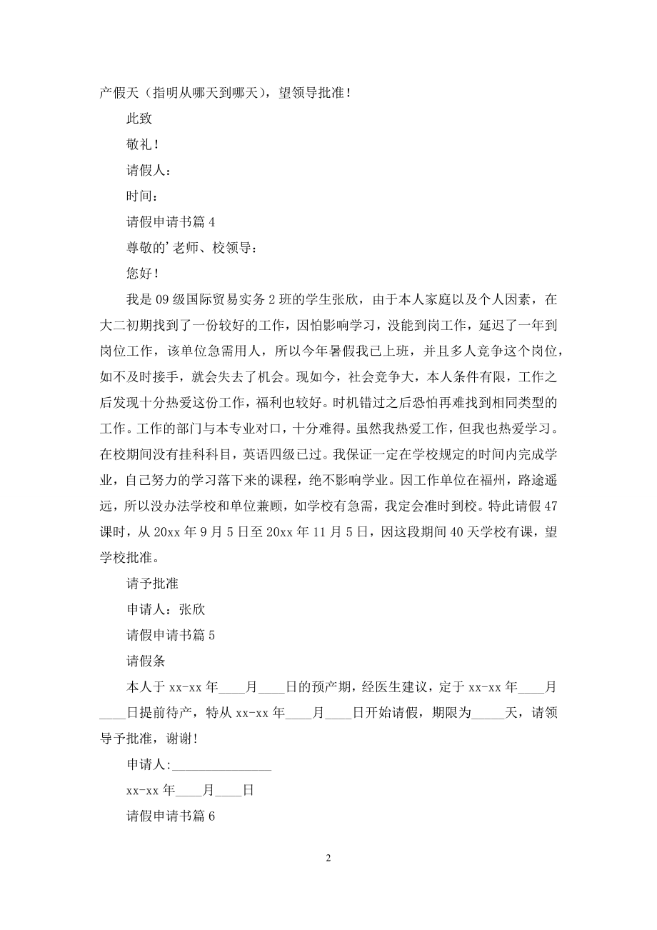 关于请假申请书合集9篇.docx_第2页