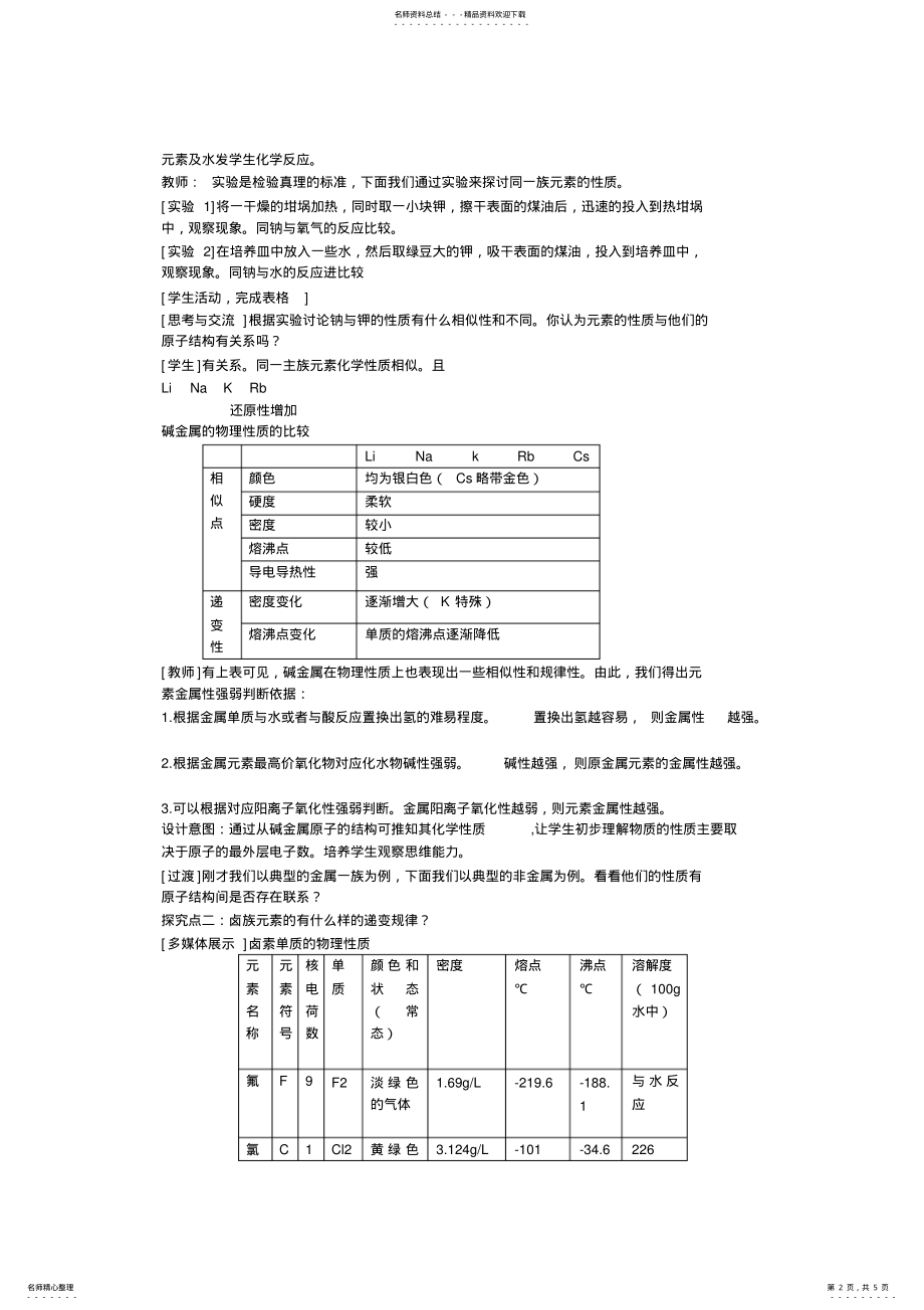 2022年-学年高中化学第章物质结构元素周期律第一节元素周期表教学设计新人教版必修.doc .pdf_第2页