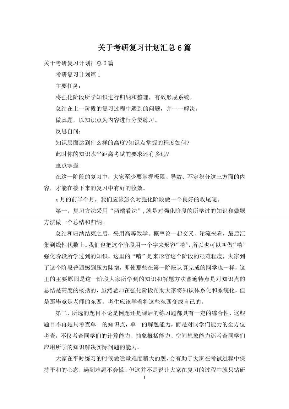 关于考研复习计划汇总6篇.docx_第1页