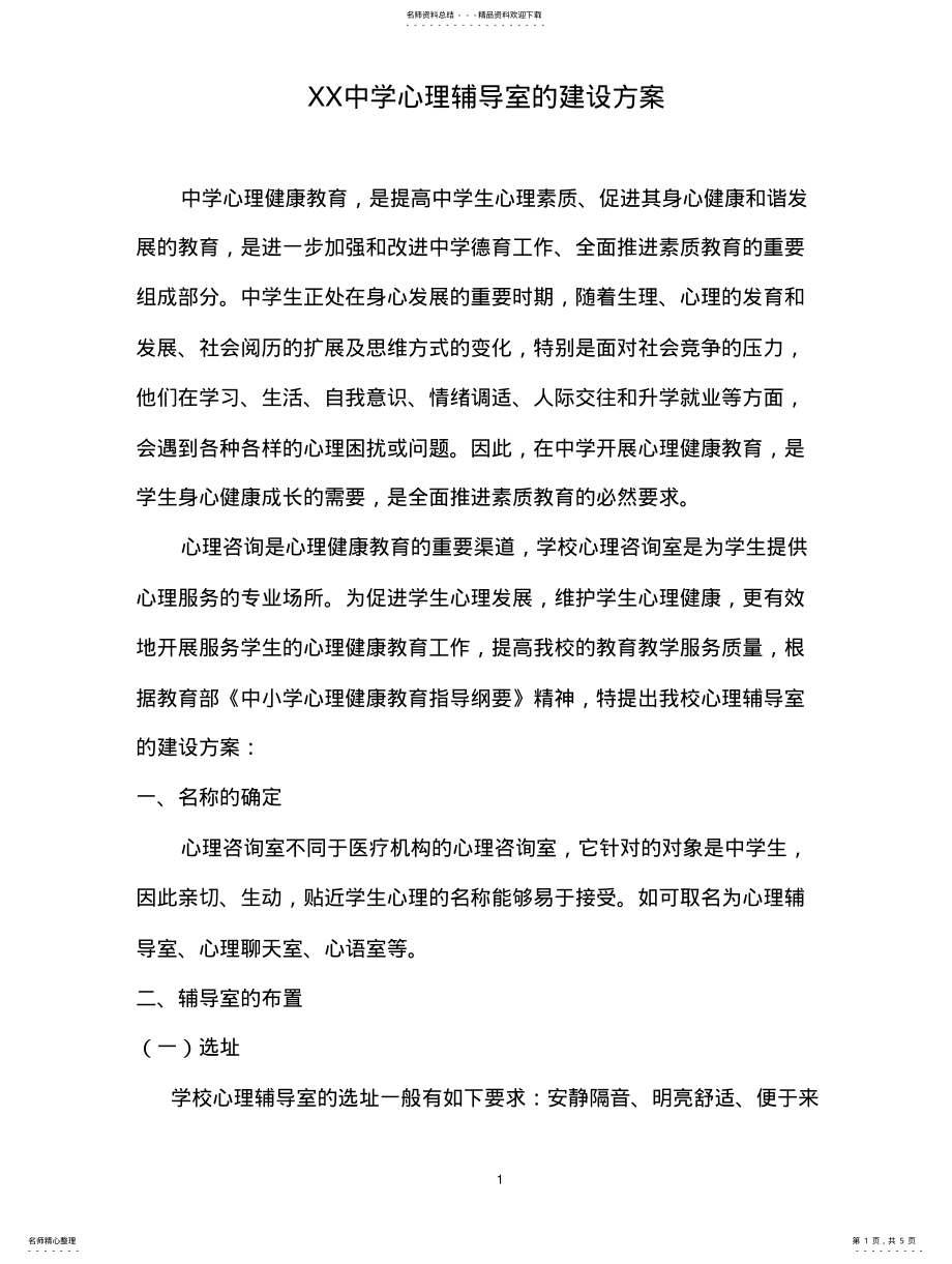 2022年心理辅导室的建设方案 .pdf_第1页