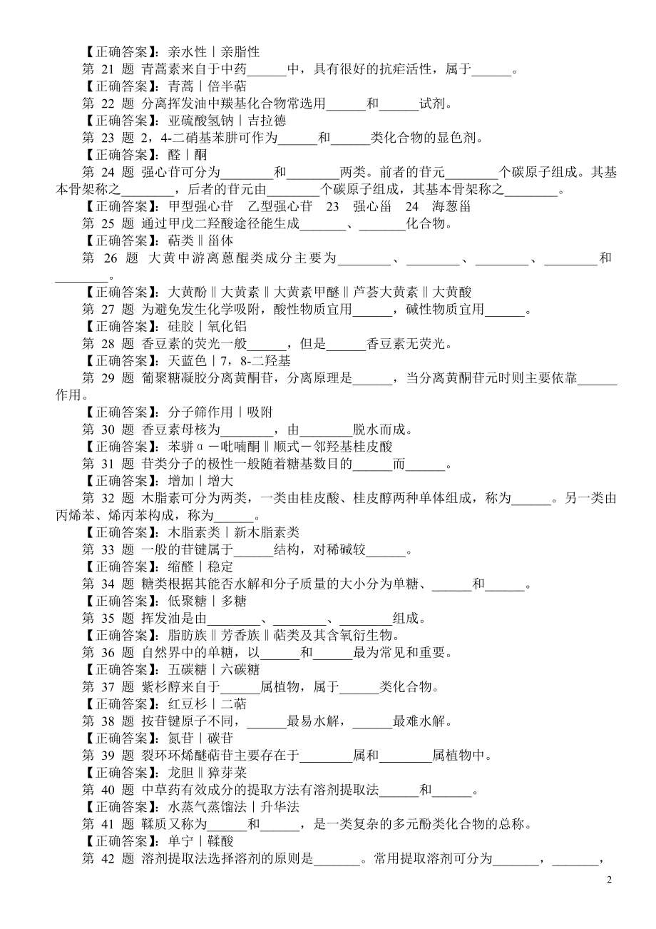 医学三基考试（中药化学）填空题（一）及答案.doc_第2页