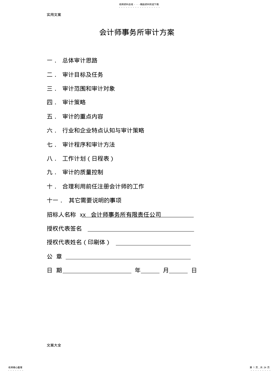 2022年2022年会计师事务所审计方案设计 .pdf_第1页