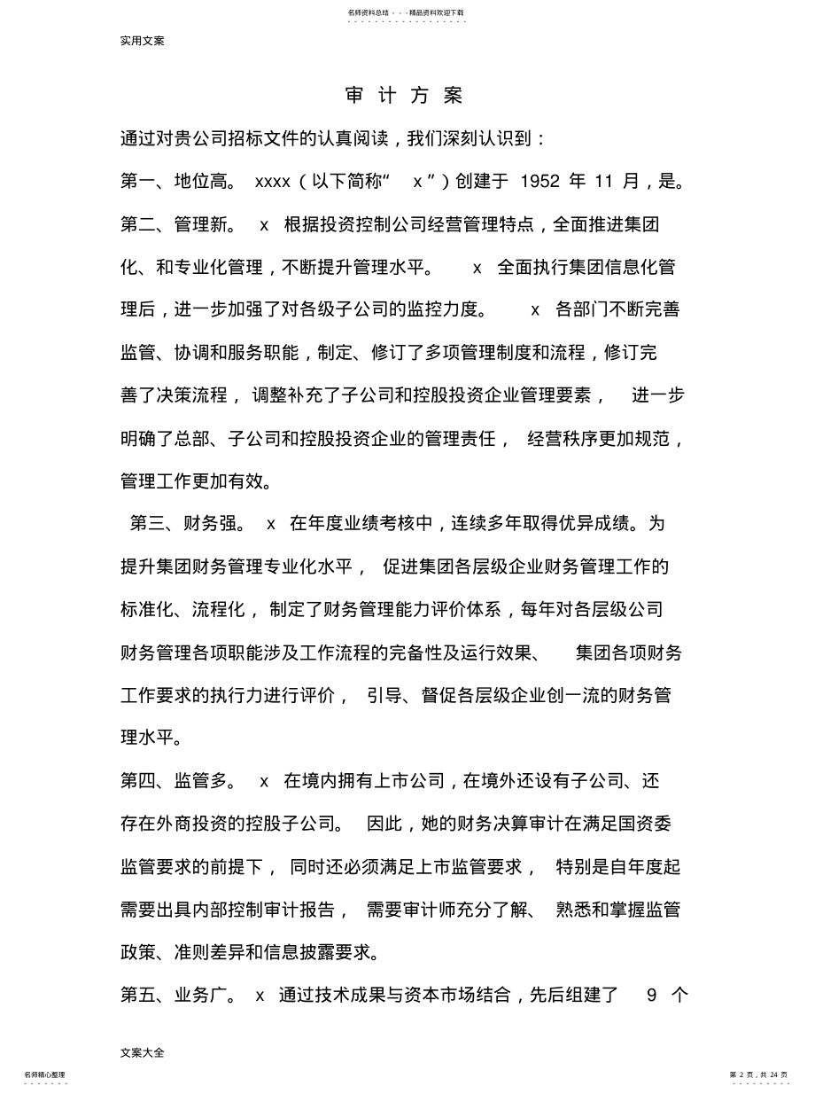 2022年2022年会计师事务所审计方案设计 .pdf_第2页