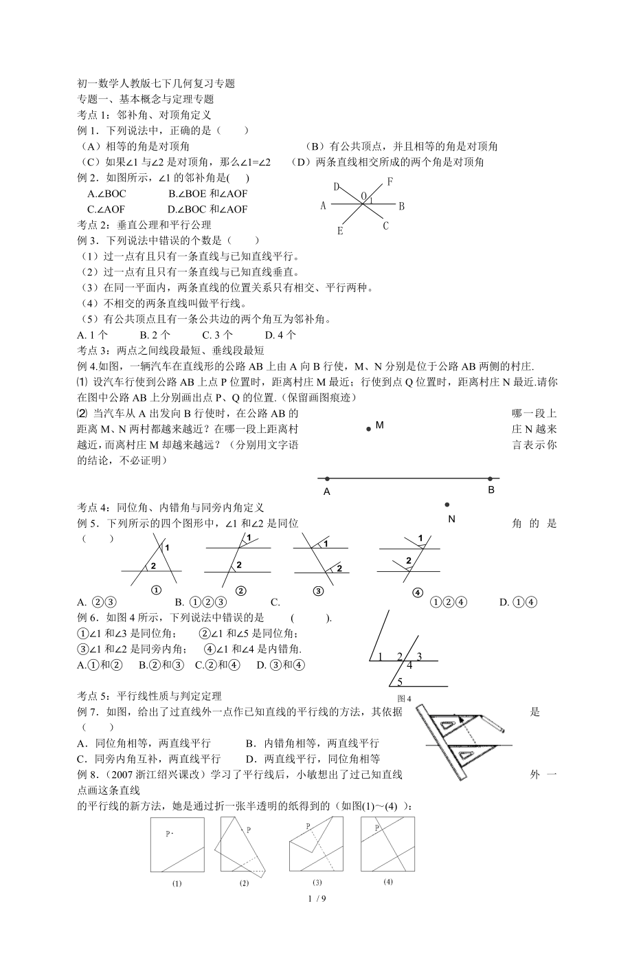 初一数学人教版七下几何复习专题.doc_第1页