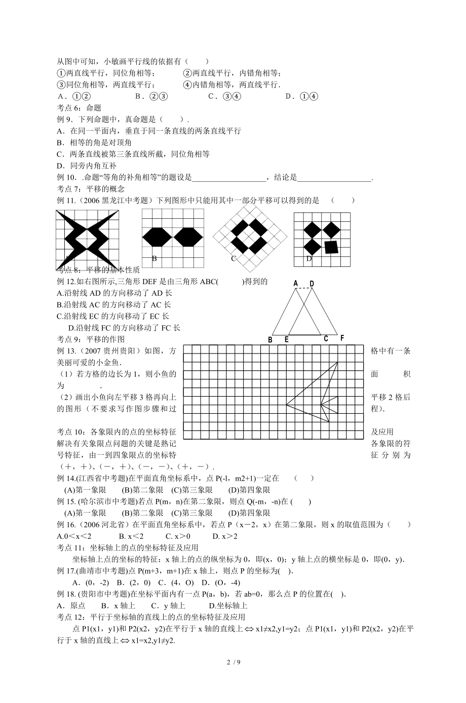 初一数学人教版七下几何复习专题.doc_第2页