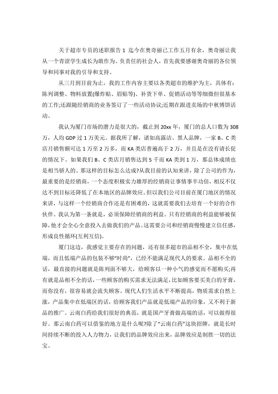 关于超市专员的述职报告.doc_第2页