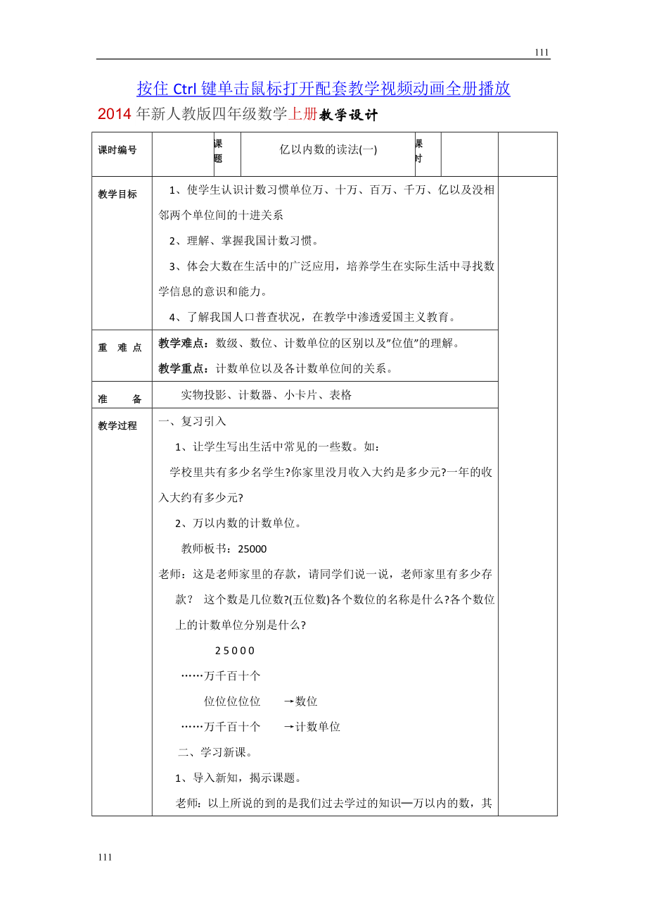 新人教版四年级数学上册全册教案-(2)可编辑打印.doc_第2页