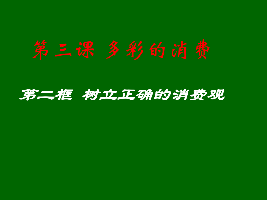 从众心理引发的消费ppt课件.ppt_第1页