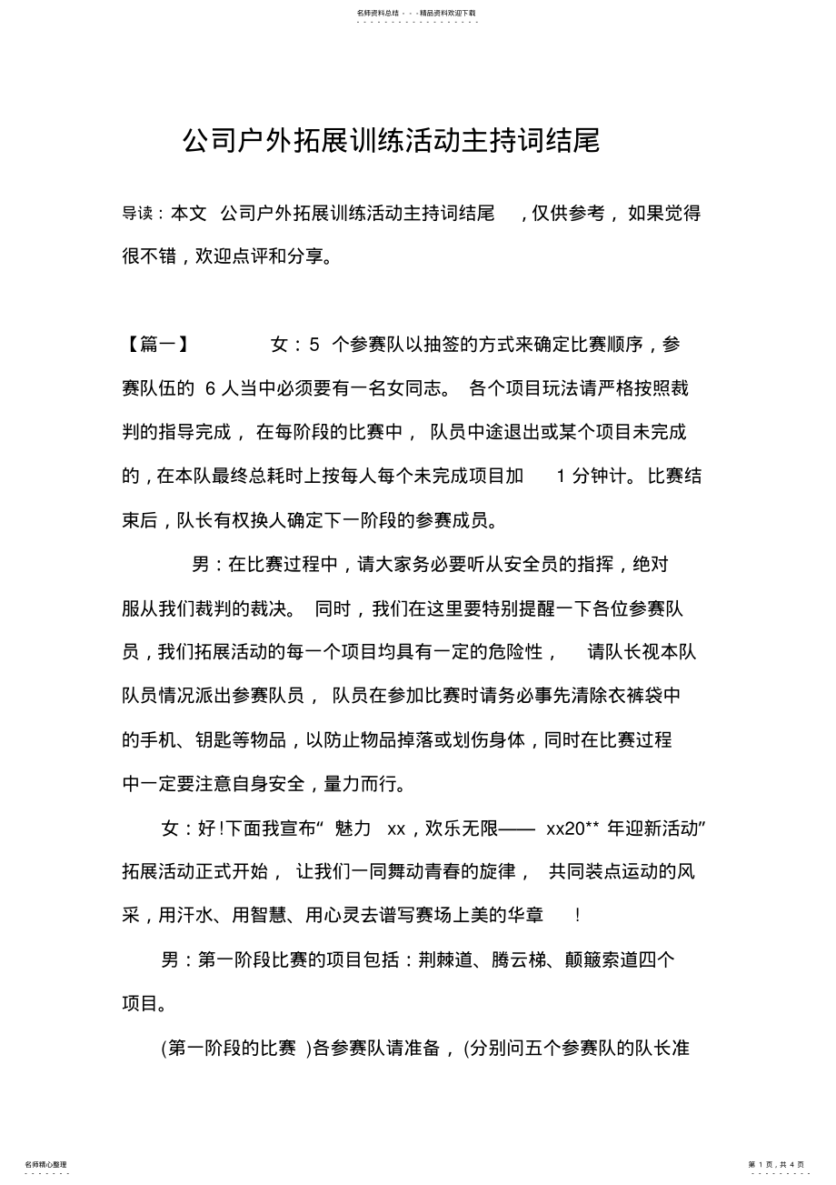 2022年2022年公司户外拓展训练活动主持词结尾 .pdf_第1页