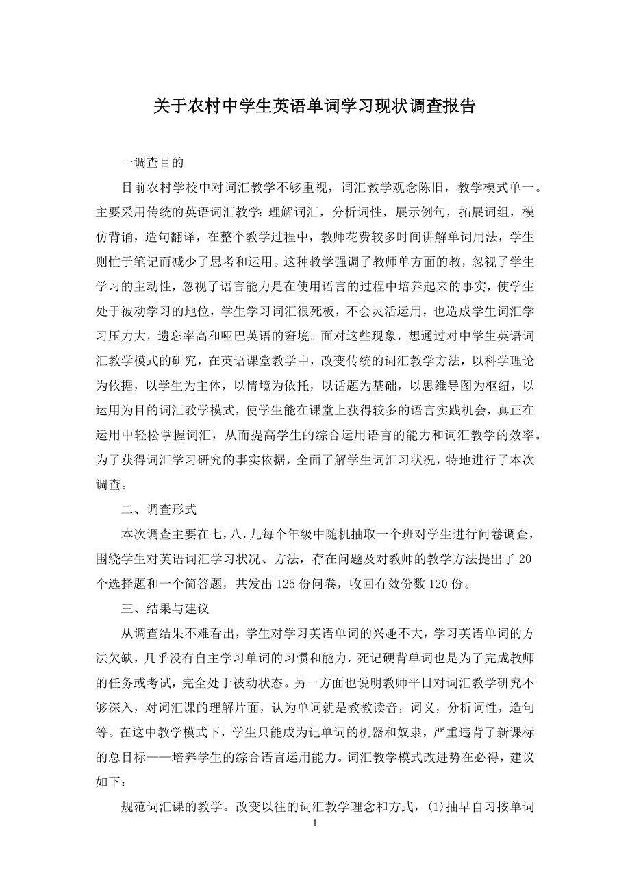 关于农村中学生英语单词学习现状调查报告.docx_第1页