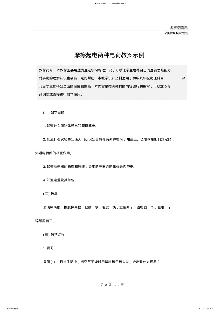 2022年2022年九年级物理：摩擦起电两种电荷教案示例 .pdf_第2页