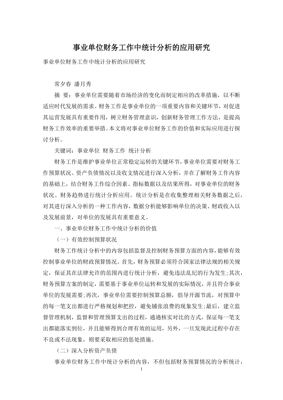 事业单位财务工作中统计分析的应用研究.docx_第1页