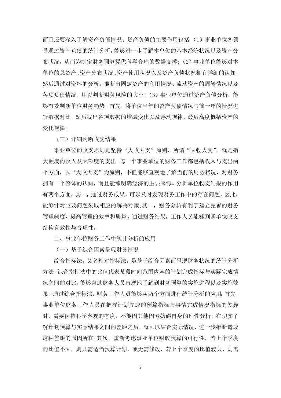 事业单位财务工作中统计分析的应用研究.docx_第2页