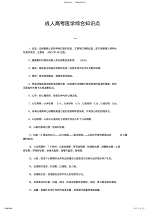 2022年成人高考医学综合知识点 .pdf