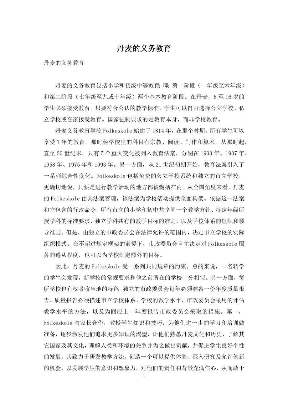 丹麦的义务教育.docx_第1页