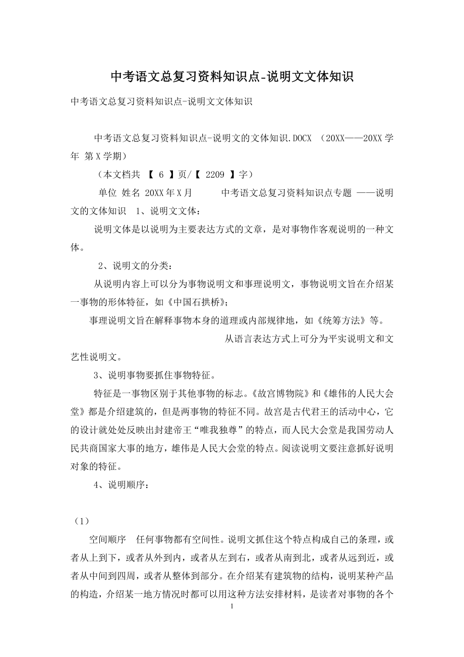 中考语文总复习资料知识点-说明文文体知识.docx_第1页