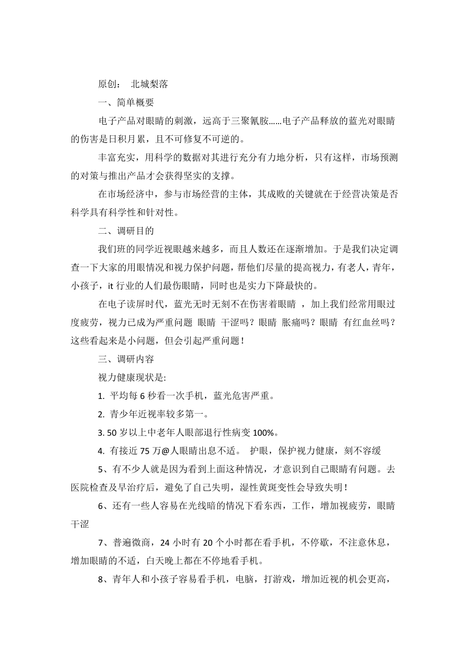 关于视力保护的调查报告.doc_第2页