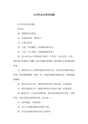 公司年会主持词四篇-1.docx