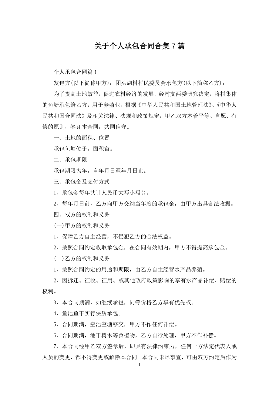 关于个人承包合同合集7篇.docx_第1页