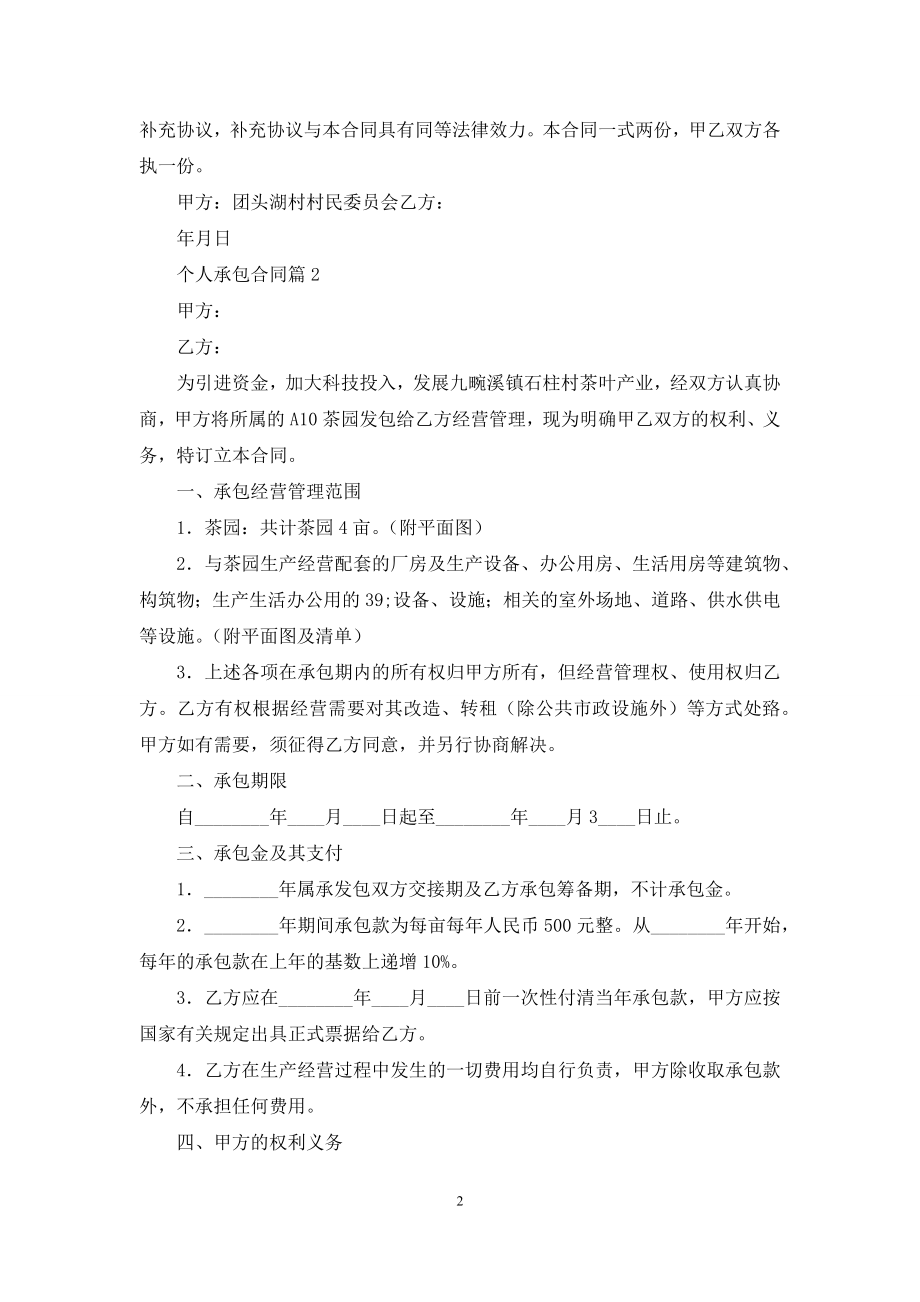 关于个人承包合同合集7篇.docx_第2页