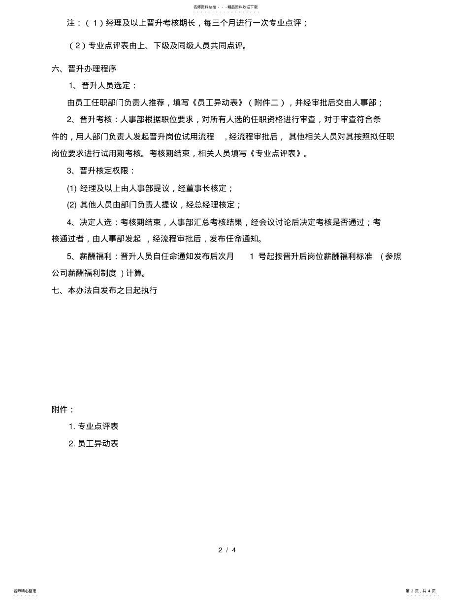 2022年2022年公司晋升管理办法 .pdf_第2页