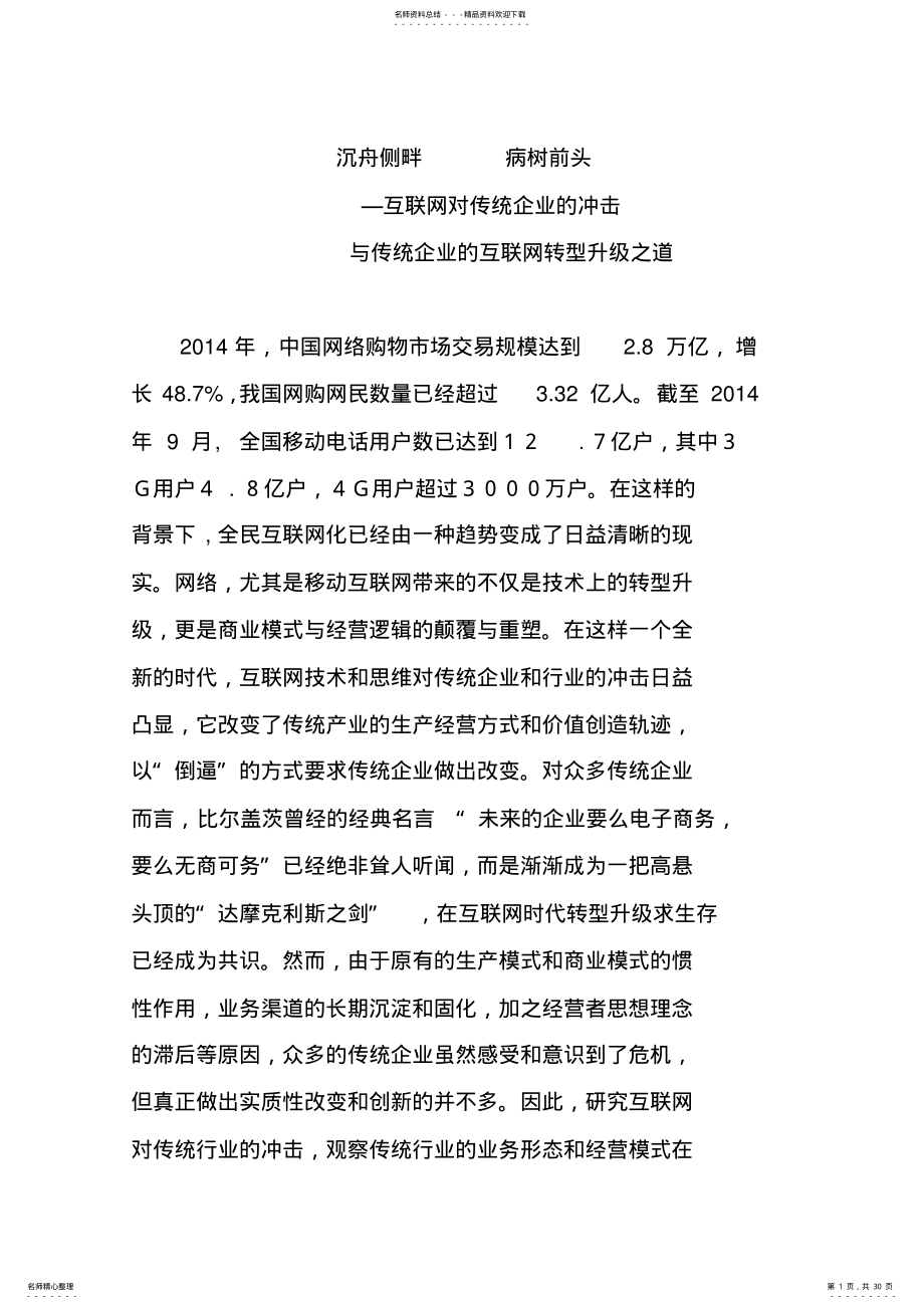 互联网对传统企业的冲击与传统企业的互联网转型升级 .pdf_第1页