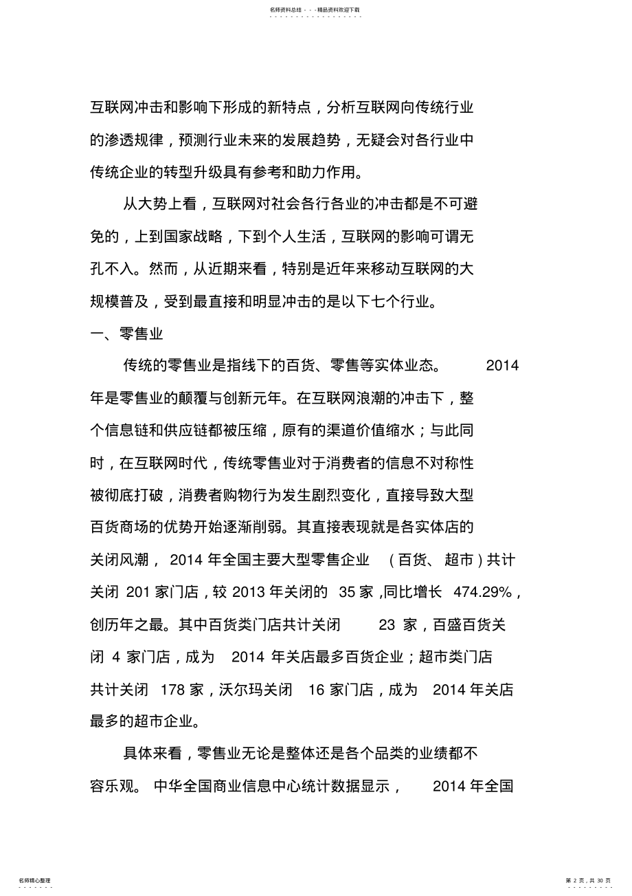 互联网对传统企业的冲击与传统企业的互联网转型升级 .pdf_第2页