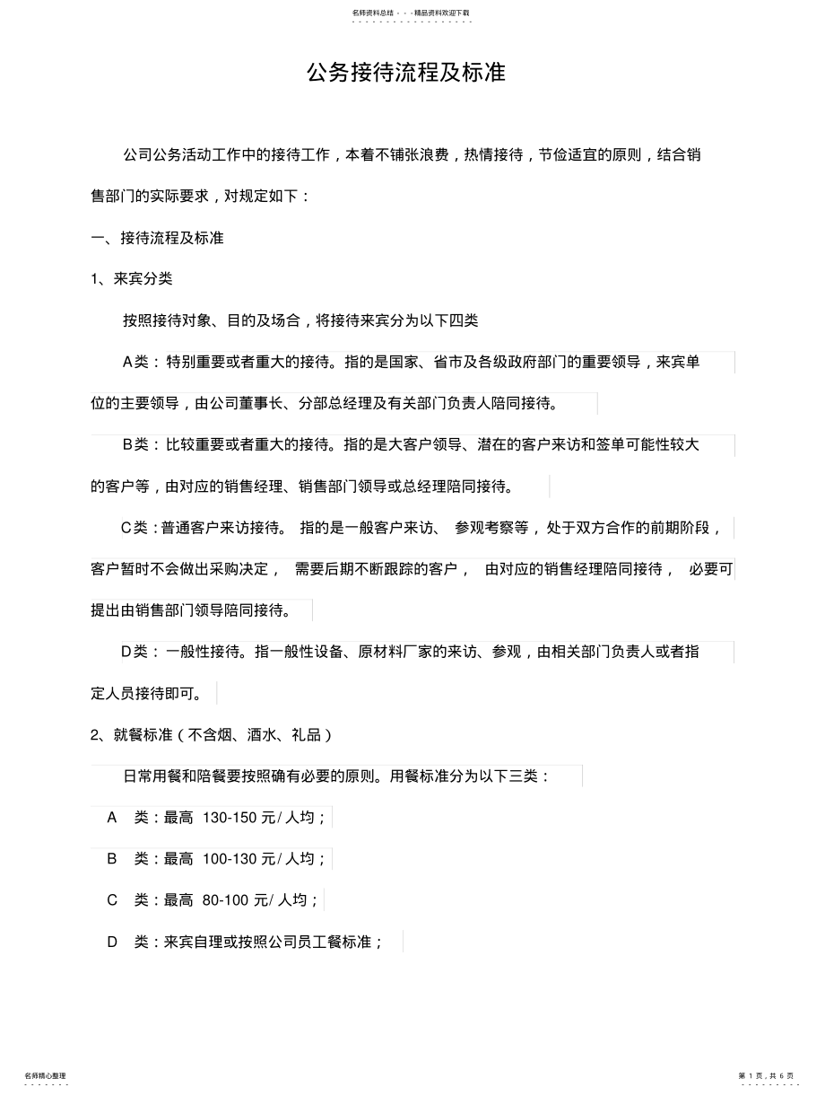 2022年2022年公司来访客人接待流程及标准 .pdf_第1页