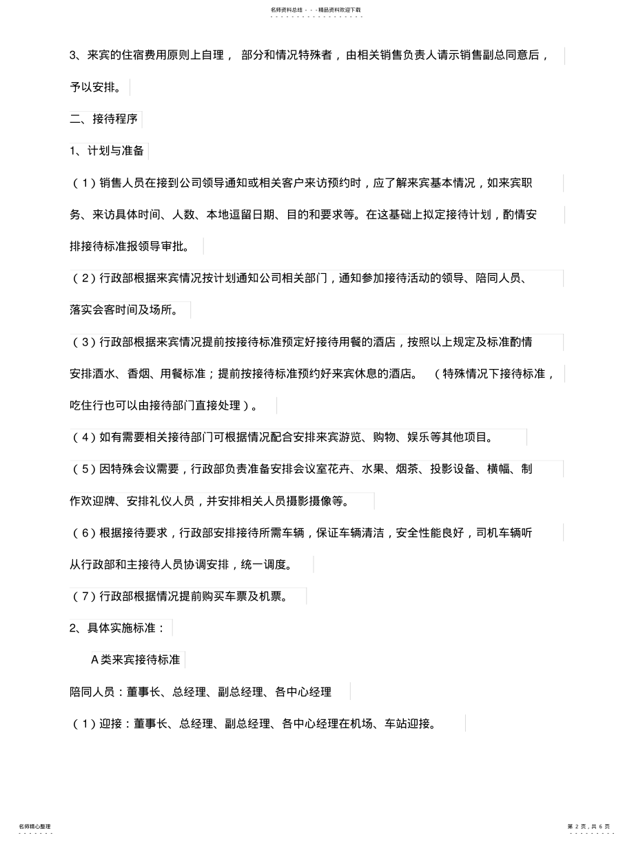 2022年2022年公司来访客人接待流程及标准 .pdf_第2页