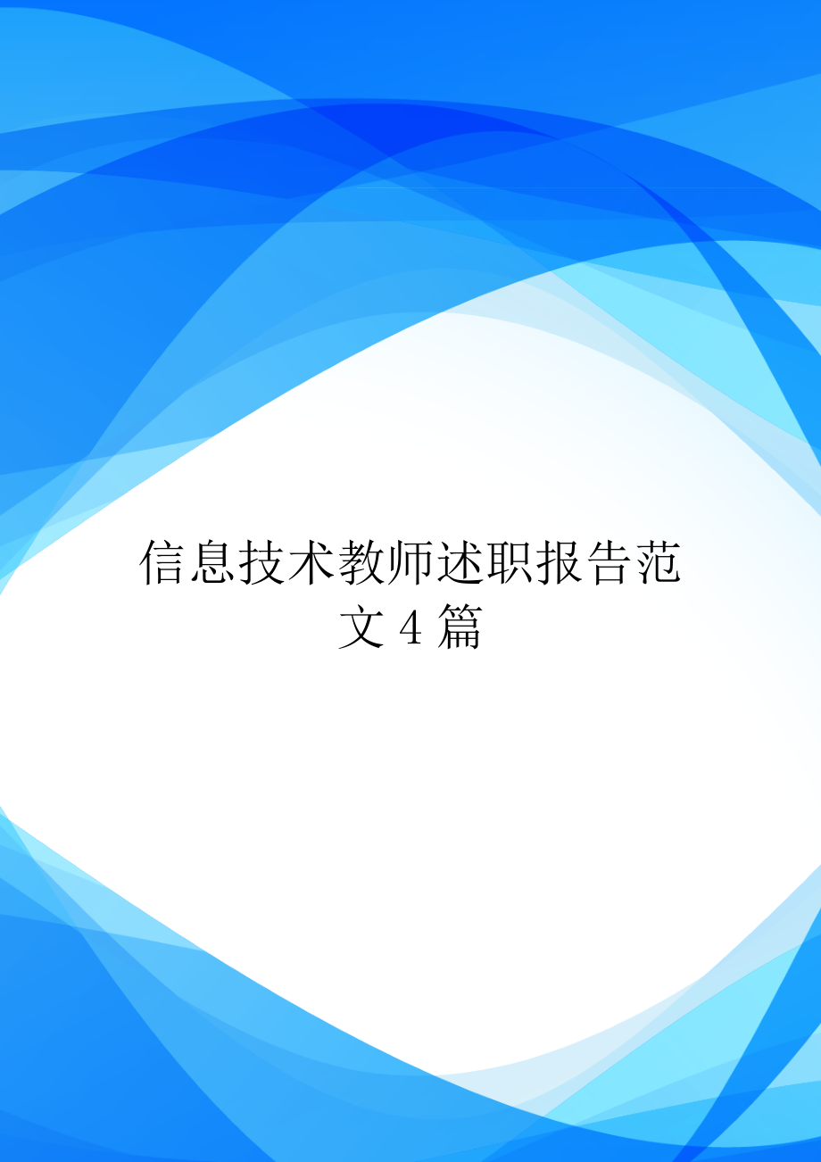 信息技术教师述职报告范文4篇.doc_第1页