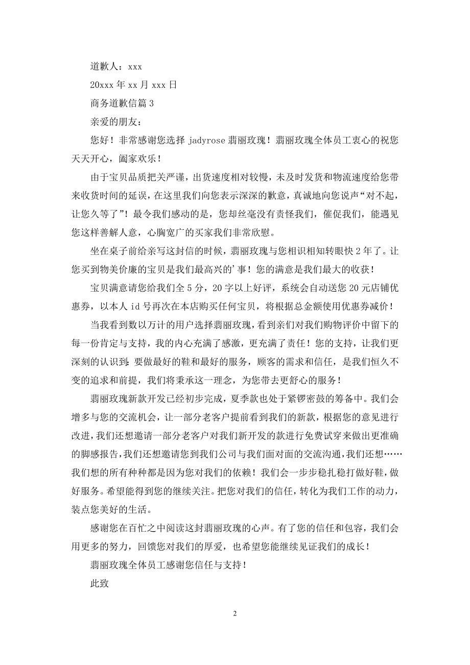 关于商务道歉信三篇.docx_第2页