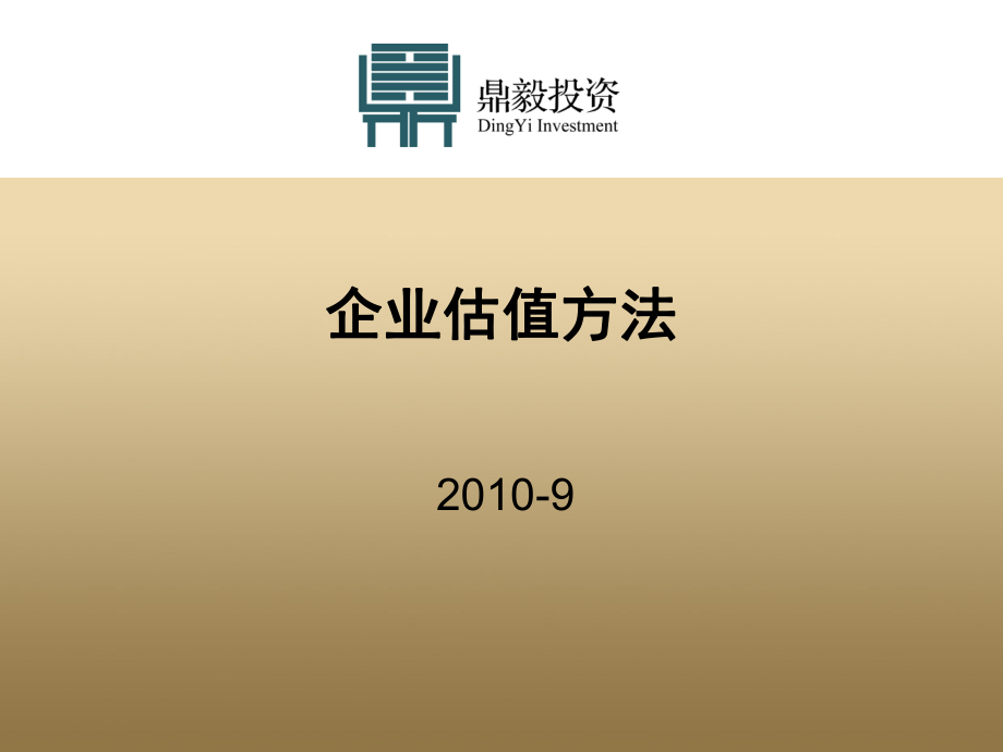 企业估值方法ppt课件.ppt_第1页