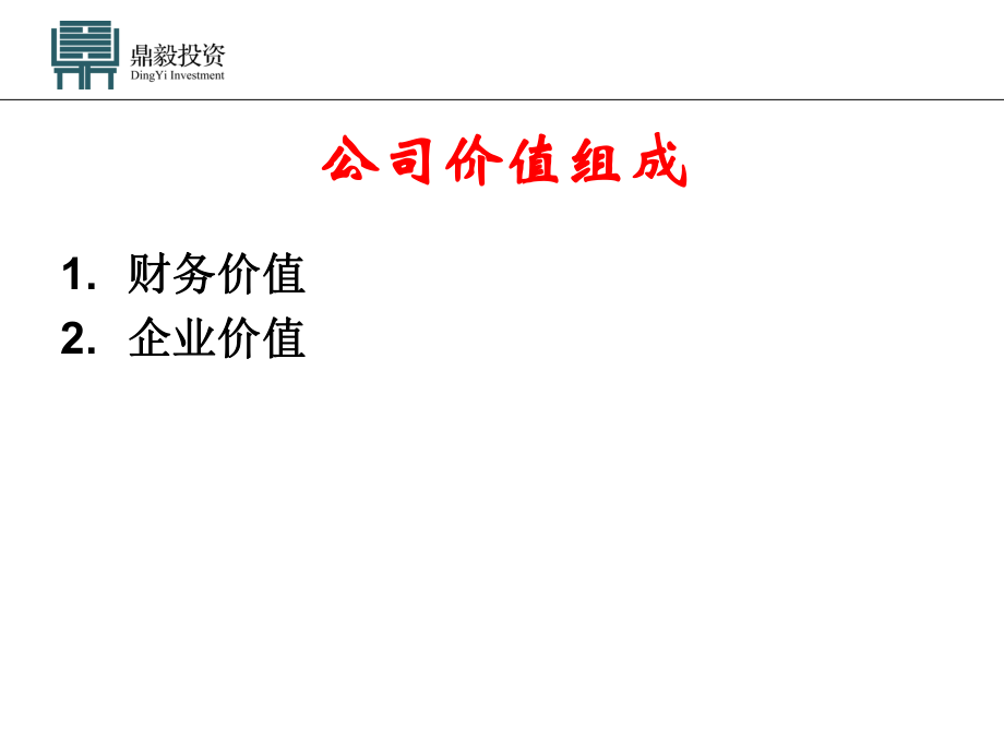 企业估值方法ppt课件.ppt_第2页