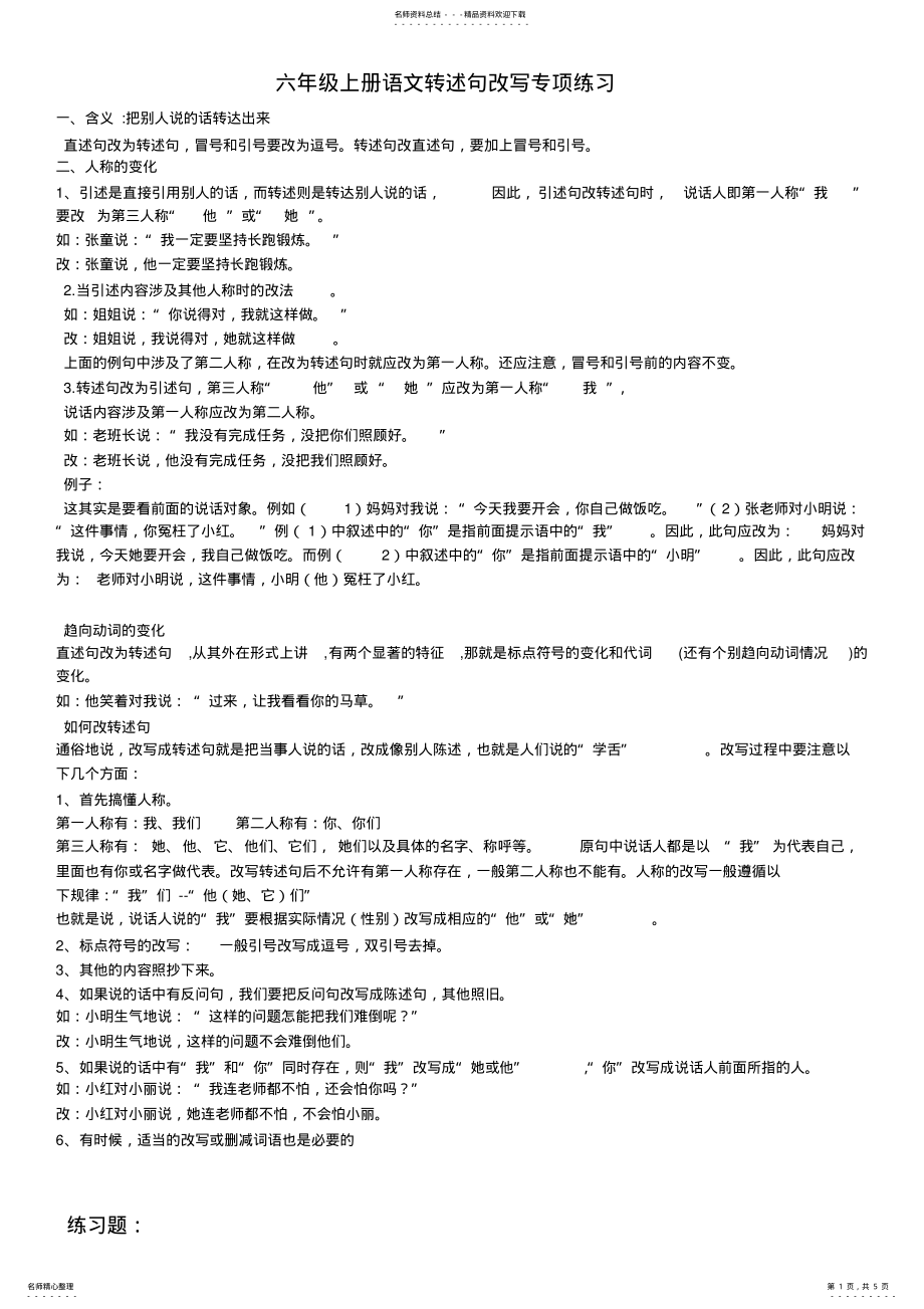 2022年2022年六年级上册语文转述句专项练习及答案 .pdf_第1页