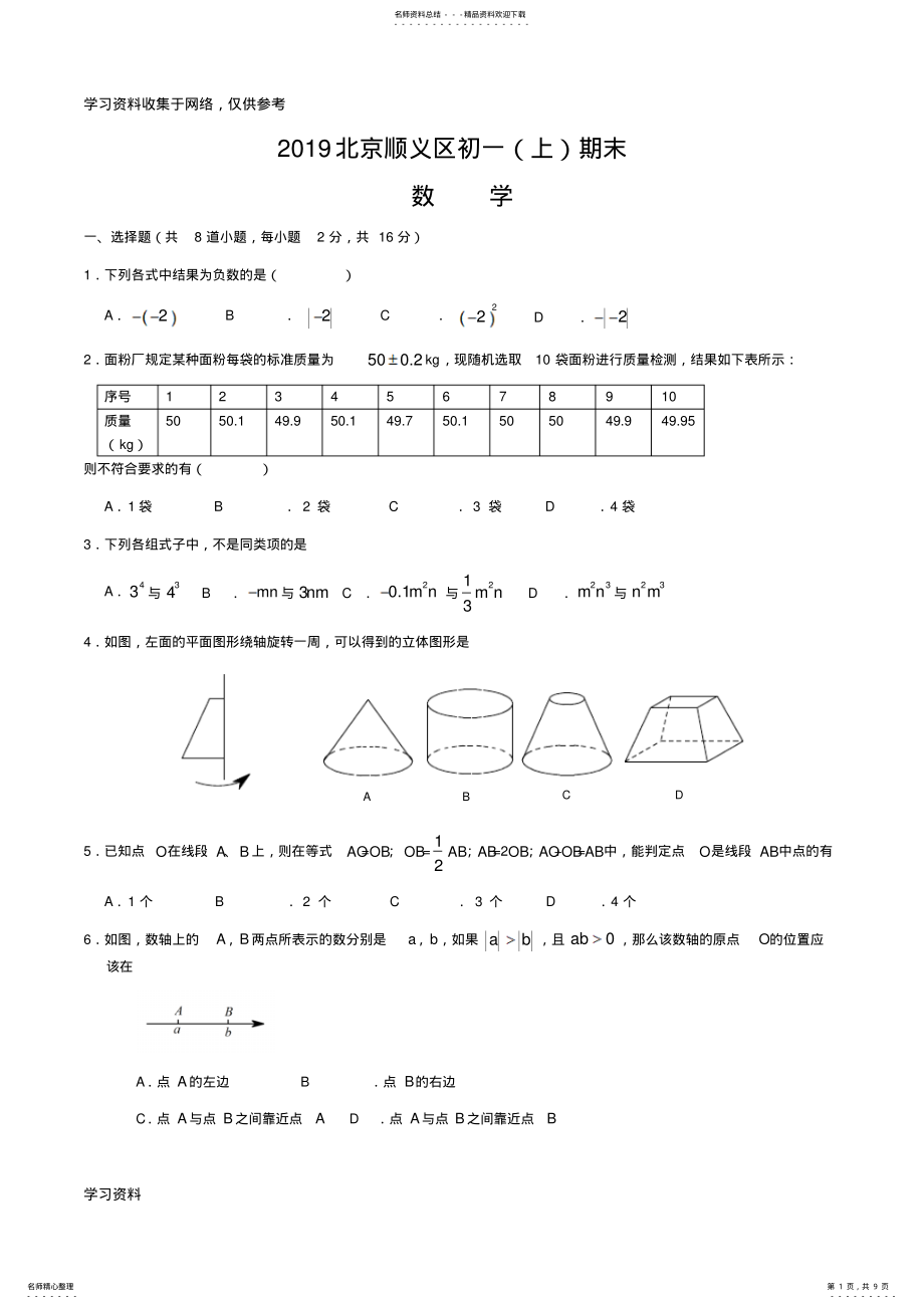 2022年-学年北京顺义区七年级上数学期末试卷 .pdf_第1页