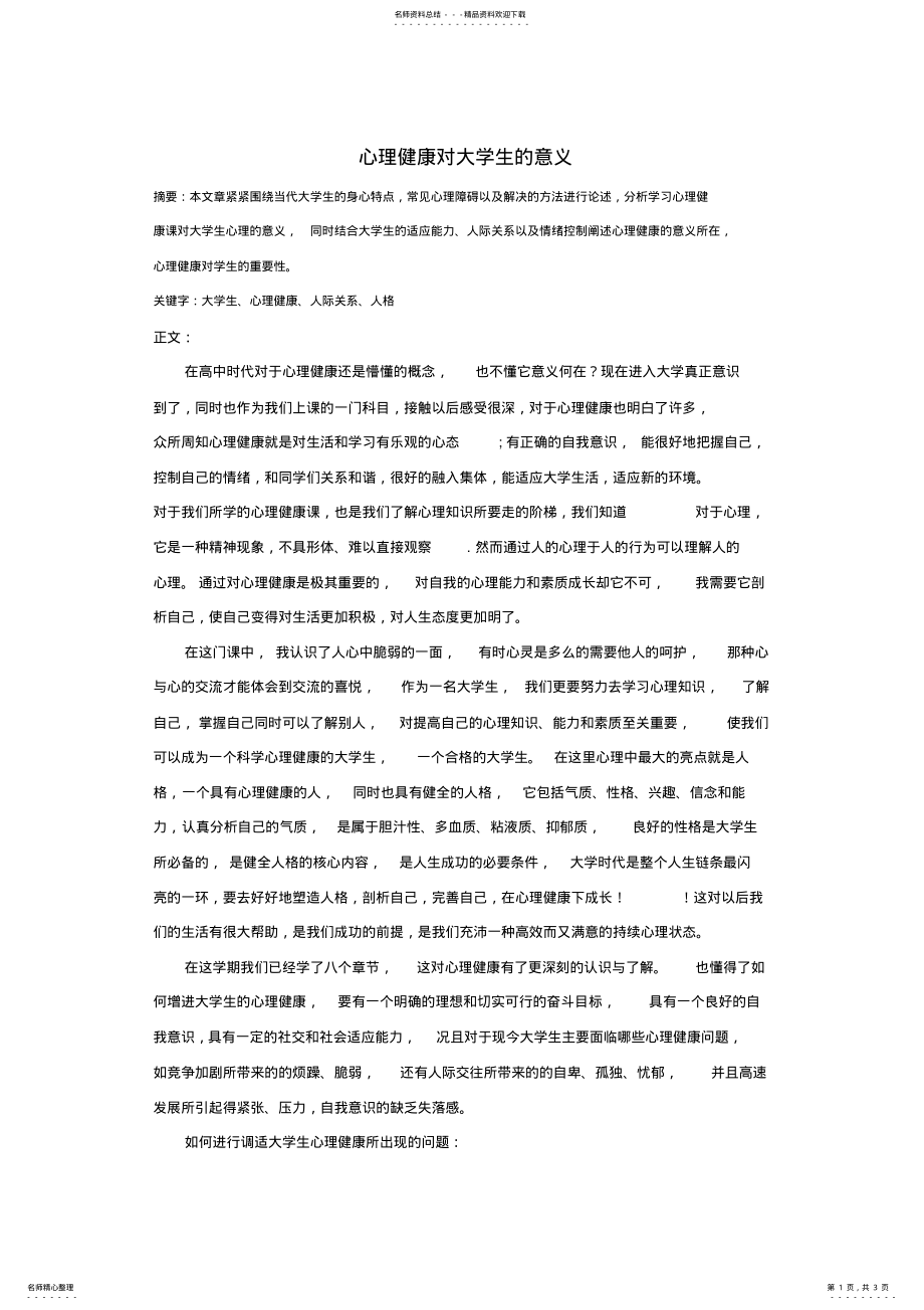 2022年心理健康对大学生的意义 .pdf_第1页