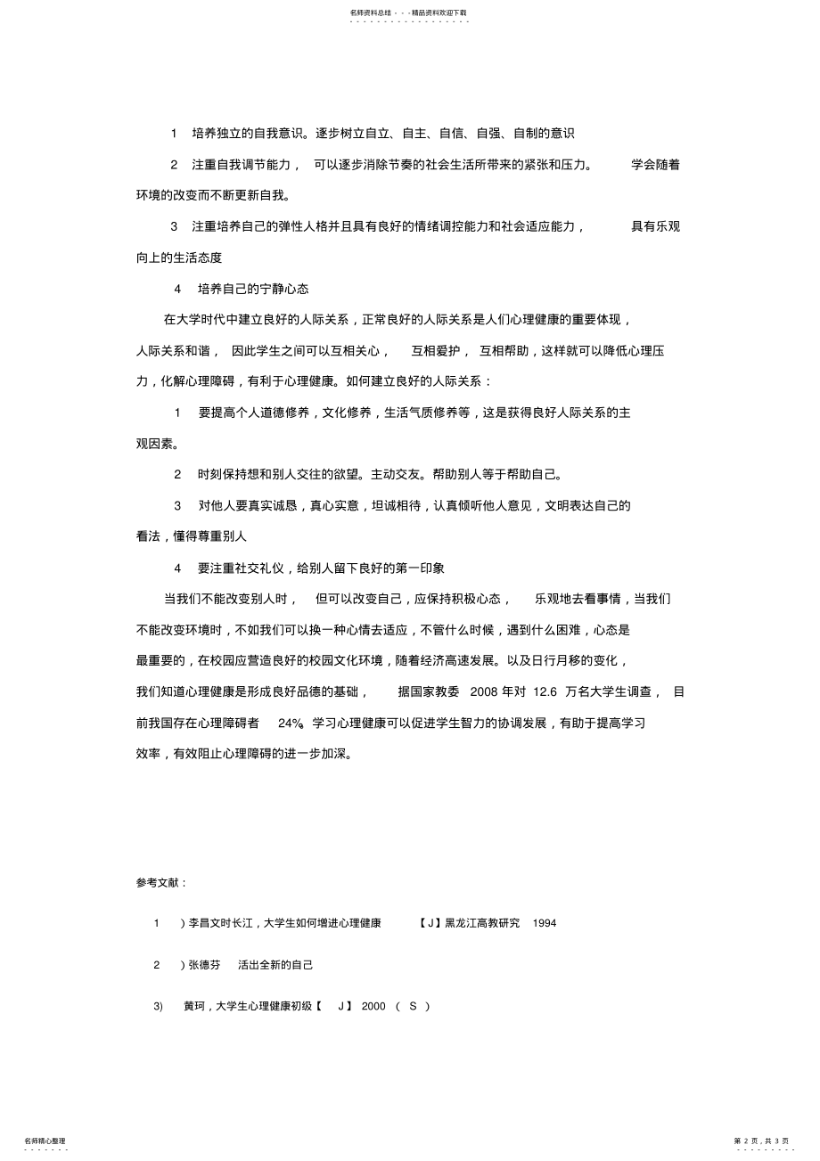 2022年心理健康对大学生的意义 .pdf_第2页