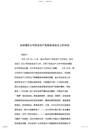 2022年总经理在公司安全生产电视电话会议上的讲话 .pdf