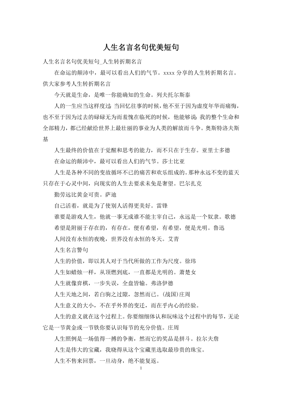 人生名言名句优美短句.docx_第1页