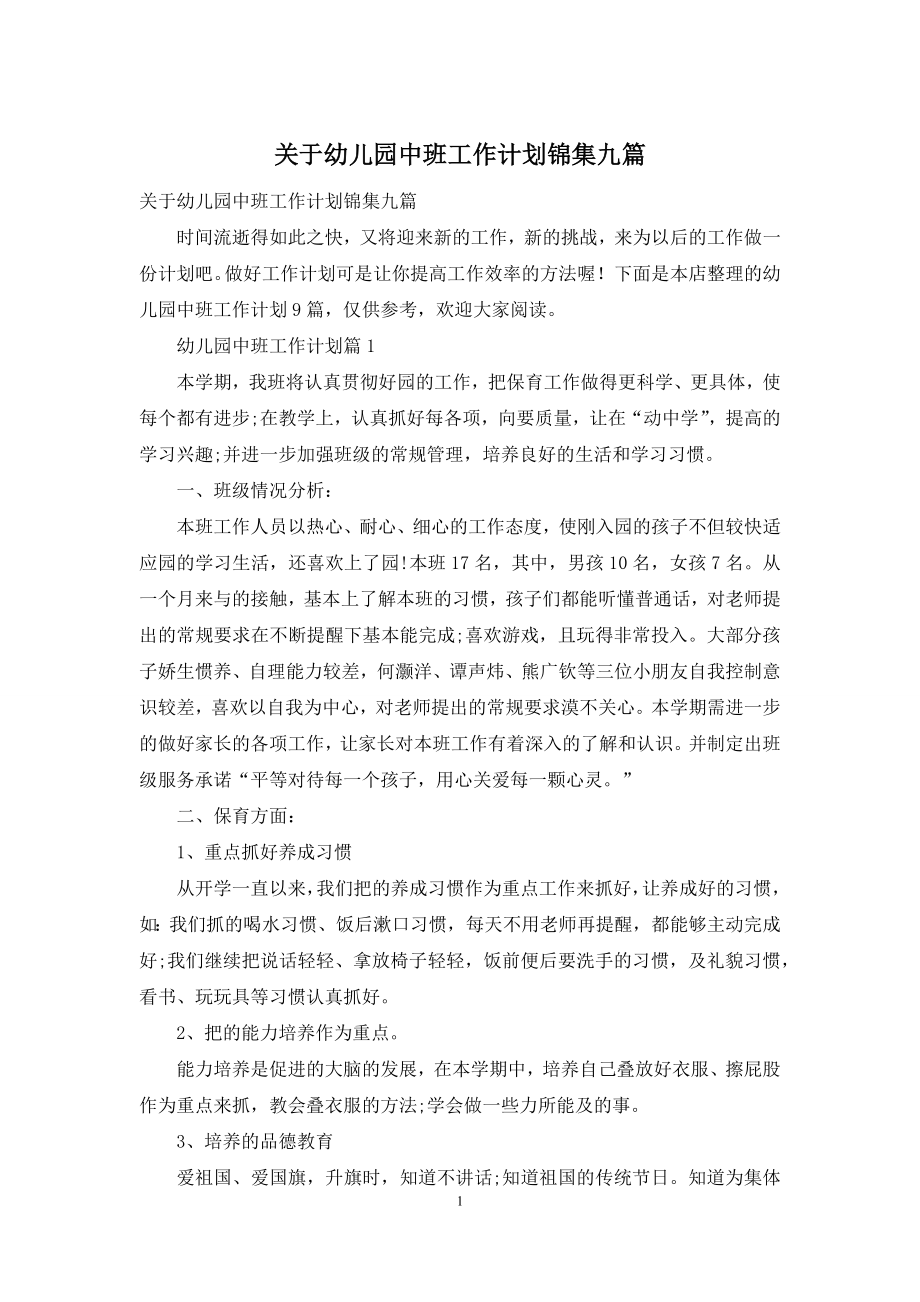 关于幼儿园中班工作计划锦集九篇.docx_第1页