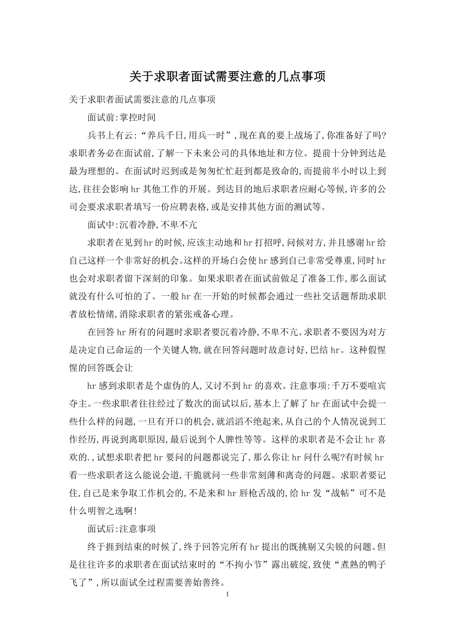 关于求职者面试需要注意的几点事项.docx_第1页