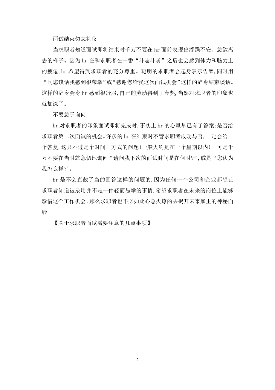 关于求职者面试需要注意的几点事项.docx_第2页