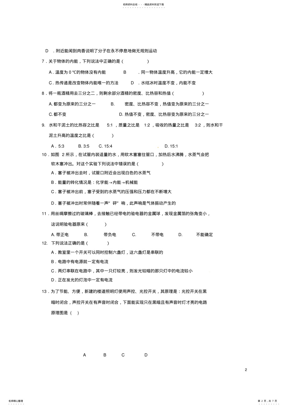 2022年2022年九年级物理月月考试题新人教版 .pdf_第2页