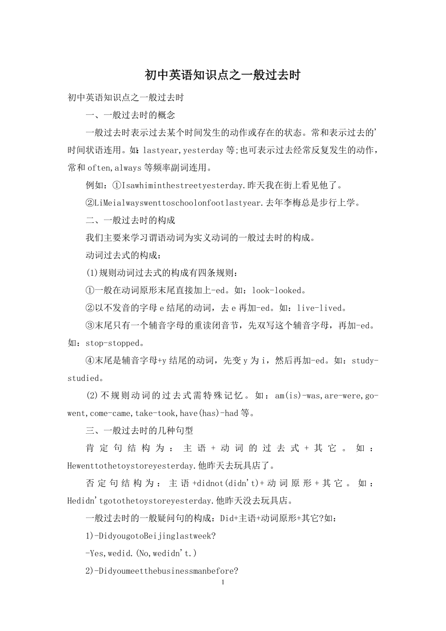 初中英语知识点之一般过去时.docx_第1页