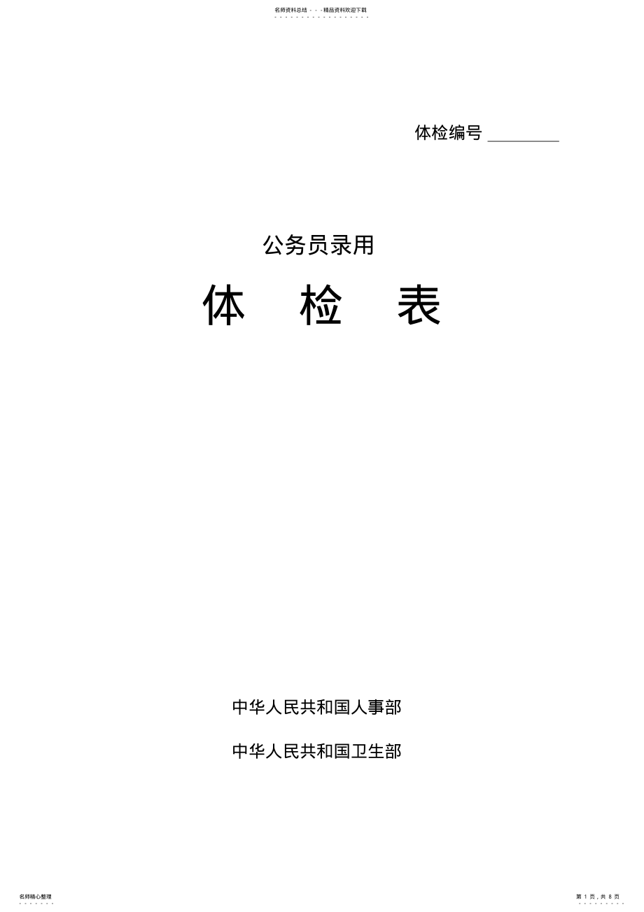 2022年2022年公务员录用体检表 .pdf_第1页